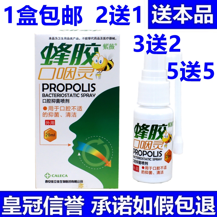 正品紫薇蜂胶口咽灵抑喷剂菌