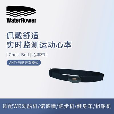 WaterRower监测心率带