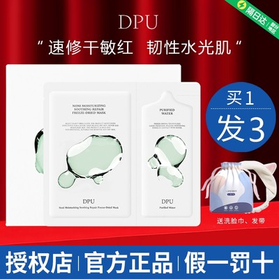 DPU冻干面膜秋冬补水保湿去黄气暗沉修复修护涂抹式熬夜敏感肌女