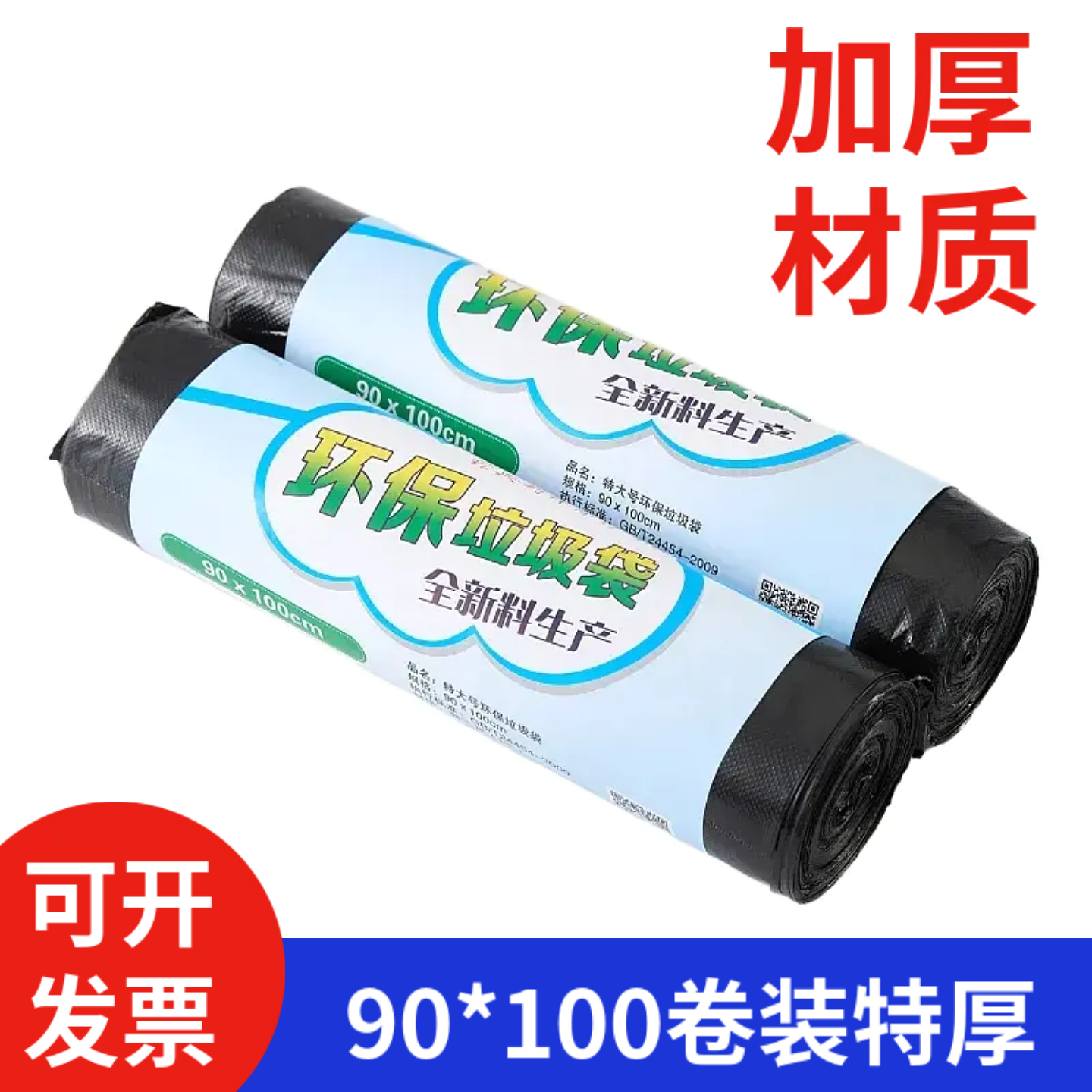 展净90*100卷装平口特厚垃圾袋黑