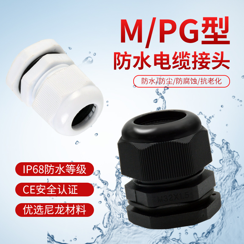 pg7防水尼龙接头塑料电缆