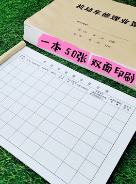 机动车修理业登记本汽车维修保养记录本修理厂通用汽车维修登记表