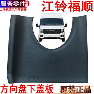 适用江铃福顺仪表台下盖板福顺方向机管柱方向盘下塑料饰板配件