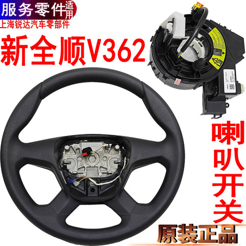 新全顺方向盘盖V362喇叭开关按钮