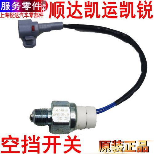 江铃顺达空挡开关凯运凯锐变速箱