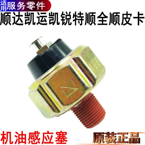 江铃顺达机油感应塞全顺凯运凯锐