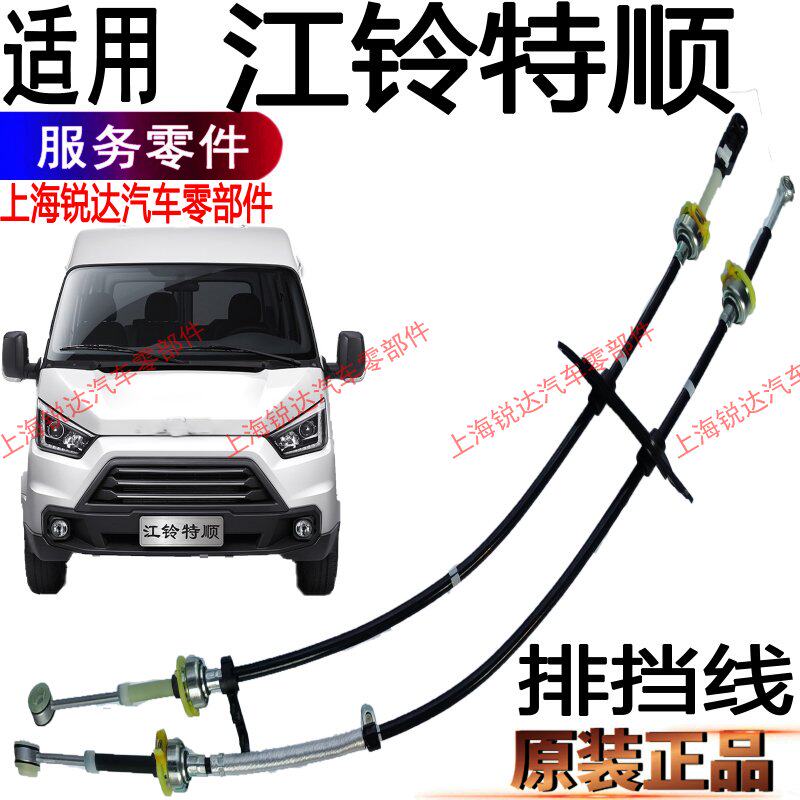 适用江铃特顺排挡线特顺换挡线江铃特顺挂挡拉线挂挡线配件正品