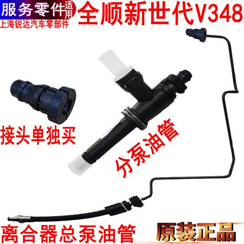 全顺新世代离合器总泵油管分泵