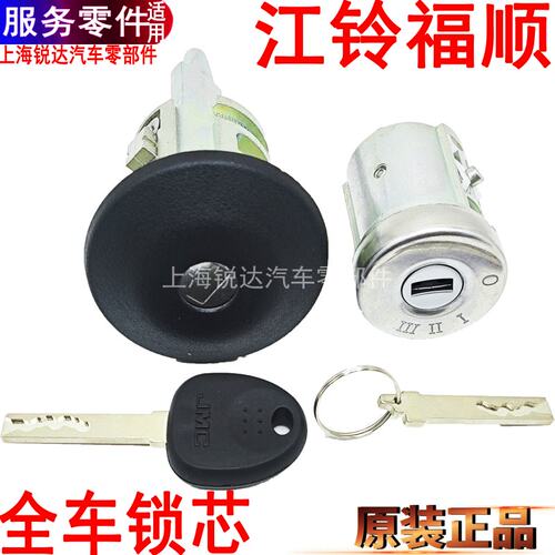 江铃福顺锁芯点火锁机盖锁车门