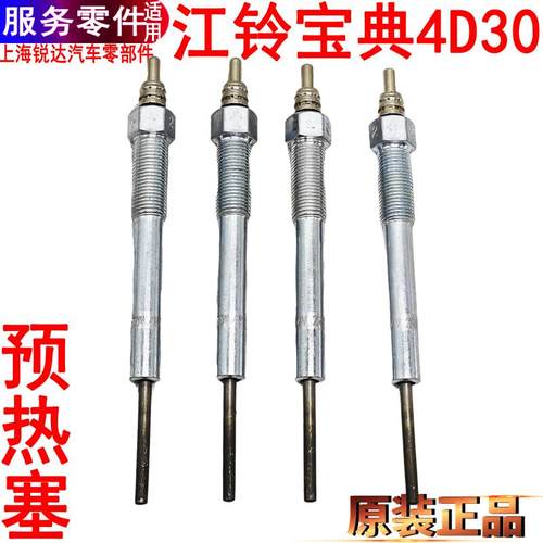 江铃宝典皮卡预热塞4D30启动热器
