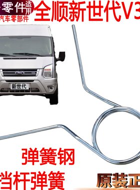 适用全顺新世代挂挡回位弹簧换挡福特V348变速箱杆弹簧选档机构