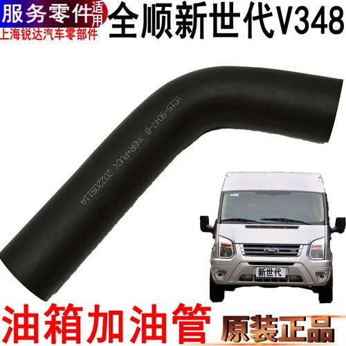 全顺新世代油箱加油管橡胶管福特