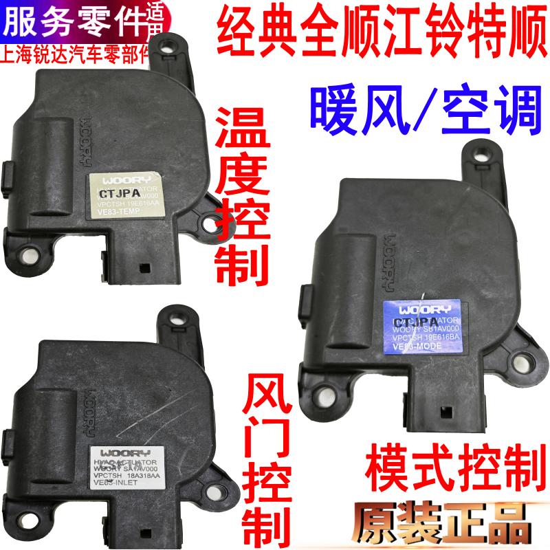 全顺空调风门电机江铃特顺风向伺