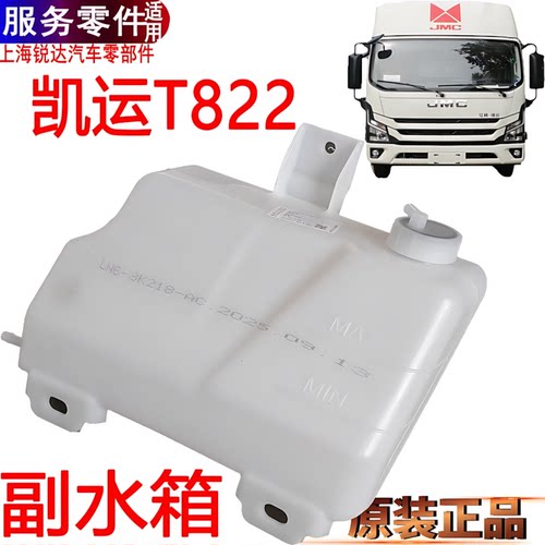 江铃凯运T822副水箱水壶发动机