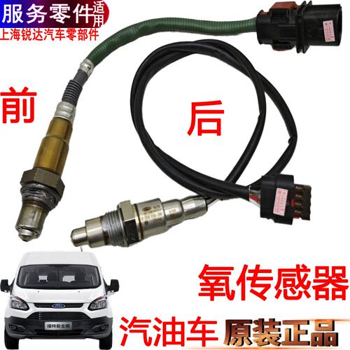 新全顺氧传感器福特途睿欧前后