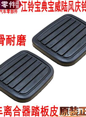适用江铃庆铃皮卡刹车踏板胶皮宝典宝威离合器踏板皮刹车皮橡胶