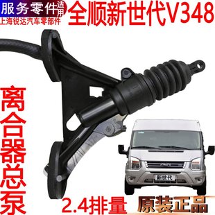 适用全顺新世代离合器总泵福特V348离合器总泵液压泵2.4排量原装