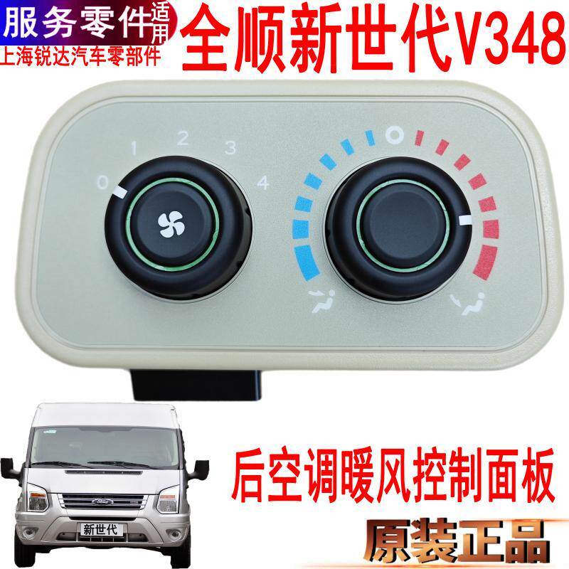 适用新世代全顺后空调控制面板开关福特V348空调暖风控制线束旋钮