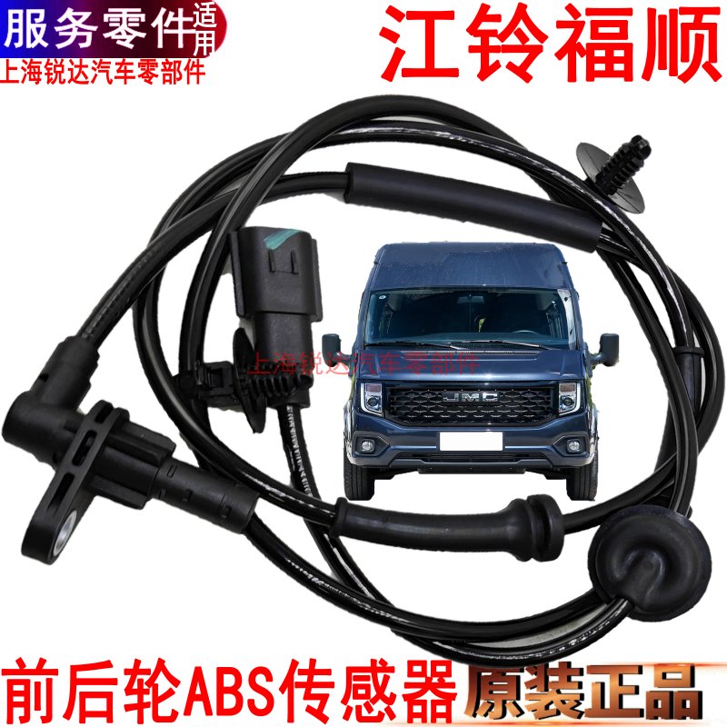 江铃福顺ABS传感器前后轮左右