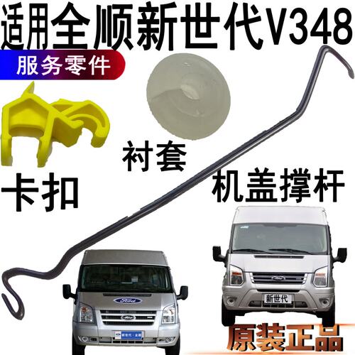 福特全顺新世代机盖撑杆卡扣福顺