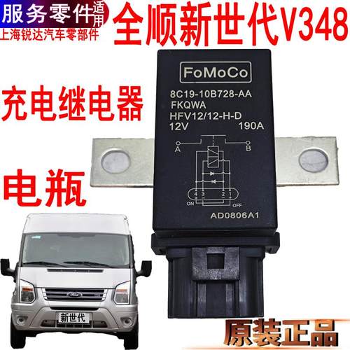 全顺新世代电瓶充电继电器福特v3