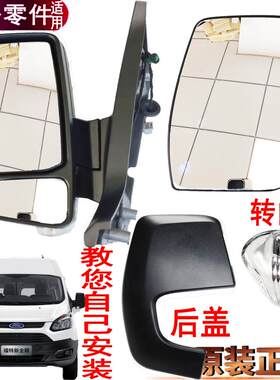 新全顺倒车镜反光镜灯壳左右原装