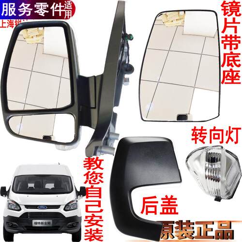 新全顺倒车镜反光镜灯壳左右原装