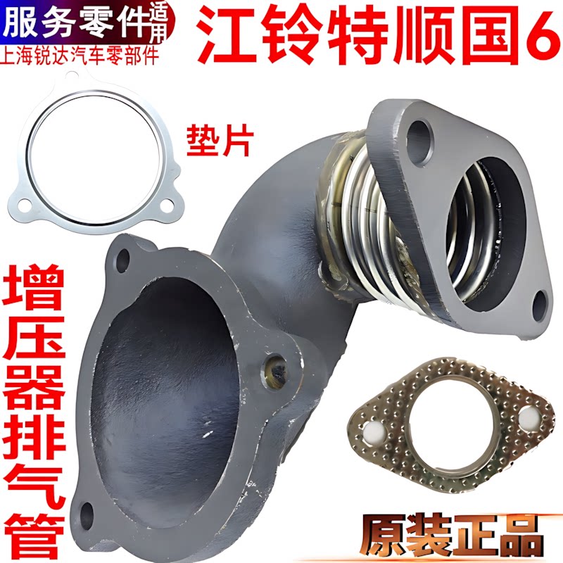适用江铃特顺排气管增压器管国6特顺废气管不锈钢弯管接头垫片原