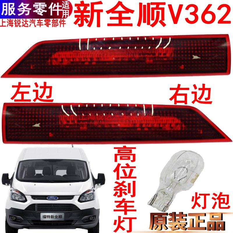 福特新全顺高位刹车灯后门左右