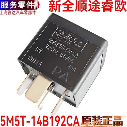 新全顺继电器5M5T14B192CA福特