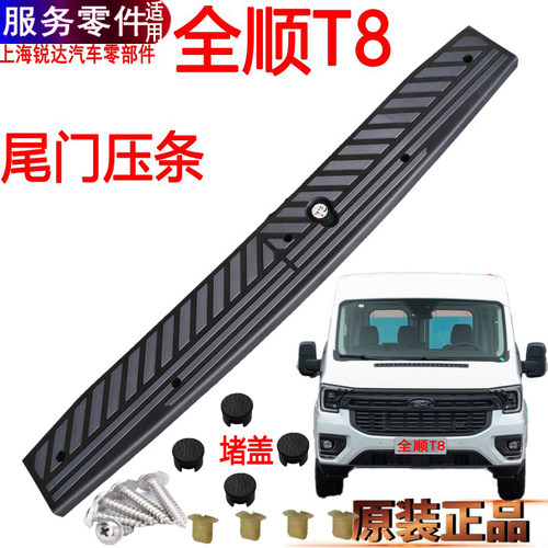 福特全顺T8尾门压条后踏板塑料