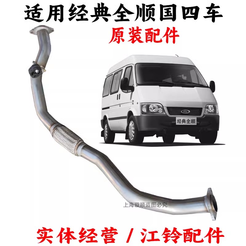 江铃全顺排气管经典全顺前排气