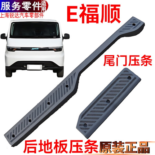 E福顺尾门压条上车踏板垫江铃