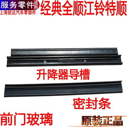 经典全顺玻璃导槽胶条江铃特顺