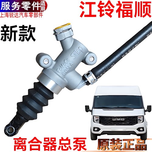 江铃福顺离合器总泵原装配件
