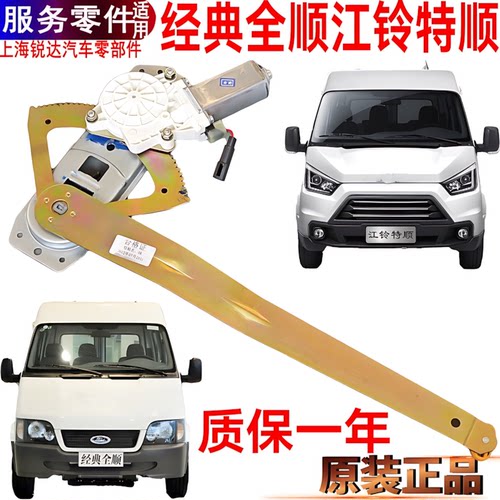 全顺摇窗机玻璃升降器江铃特顺