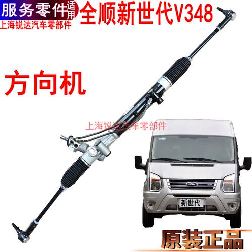 福特新世代全顺方向机球头V348助