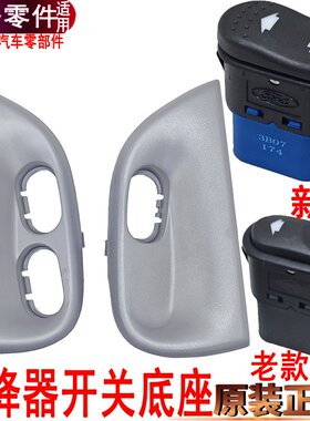 适用福特全顺升降器开关新世代玻璃开关江铃特顺电动摇窗机开关