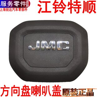 适用特顺喇叭盖特顺方向盘盖喇叭按钮江铃特顺方向盘按钮喇叭按钮