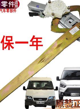 适用经典全顺摇窗机玻璃升降器福特江铃特顺前门玻璃升降器原装