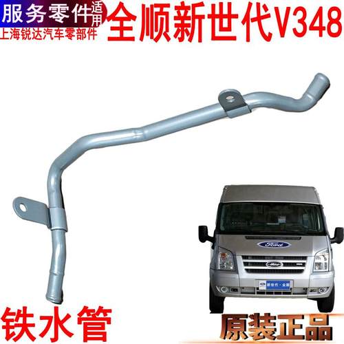 全顺新世代铁水管暖风水福特V348