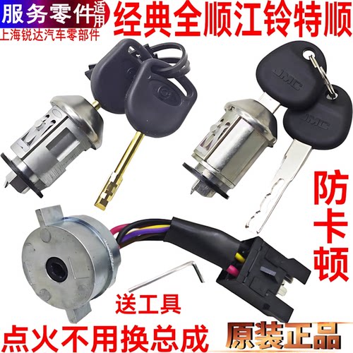 全顺点火开关锁头锁芯江铃特顺
