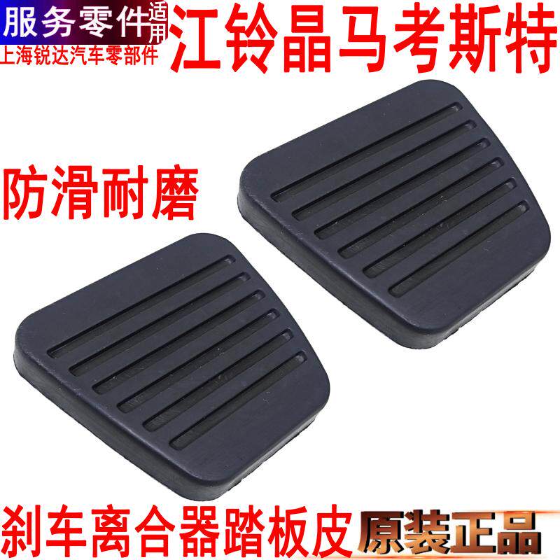 适用江铃晶马考斯特刹车踏板胶皮考斯特离合器踏板皮刹车皮橡胶
