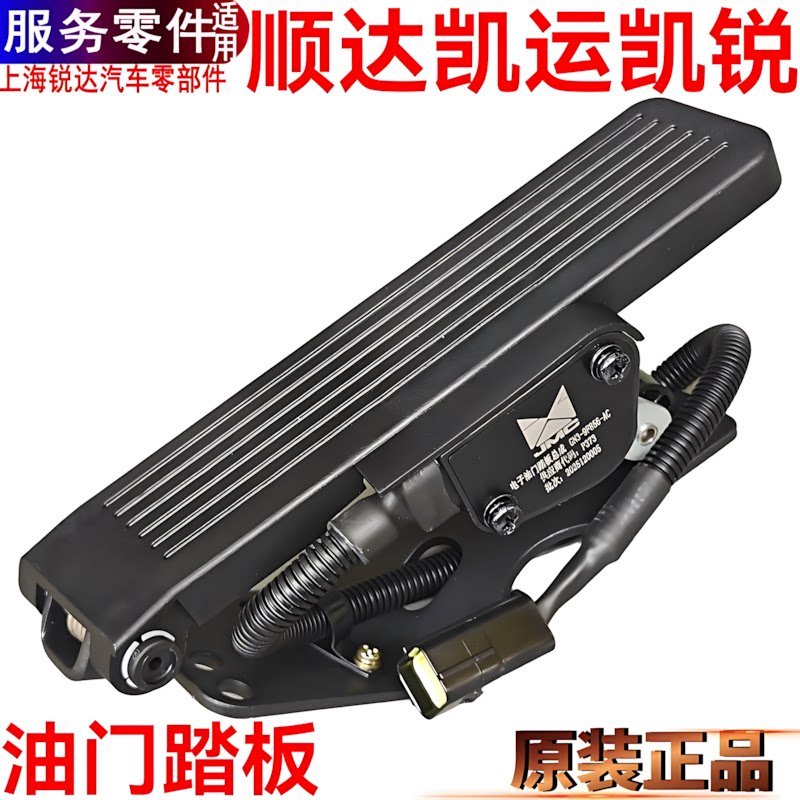适用江铃凯运凯锐油门踏板加速踏板电子油门踏板凯运N720原装配件