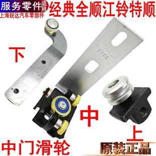 适用经典 全顺中门滑轮轴承江铃特顺经典 中门轨道上下滚轮支架原装