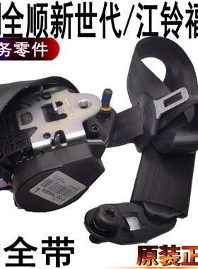 适用福特全顺新世代V348安全带全顺安全带驾驶员副驾驶安全带原装