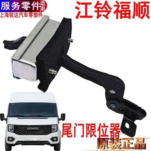 限位器尾门定位支架后门福顺江铃