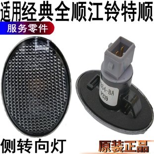 全顺边灯示宽灯角灯叶子板江铃特顺转向灯前小灯原装 适用福特经典