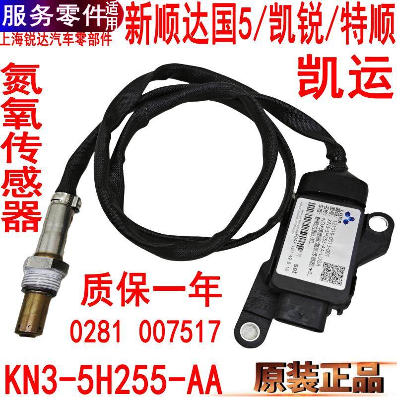 江铃顺达凯锐特顺NOX氮氧传感器