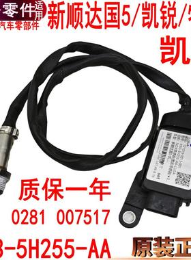 适用江铃新顺达国5凯锐特顺NOX氮氧传感器0281007517三元催化感应